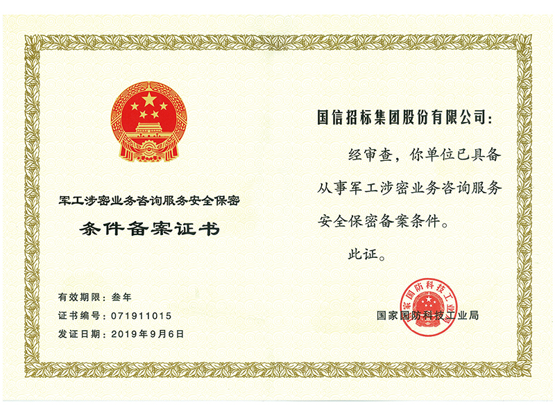 軍工涉密業(yè)務(wù)咨詢(xún)服務(wù)安全保密條件備案證書(shū)