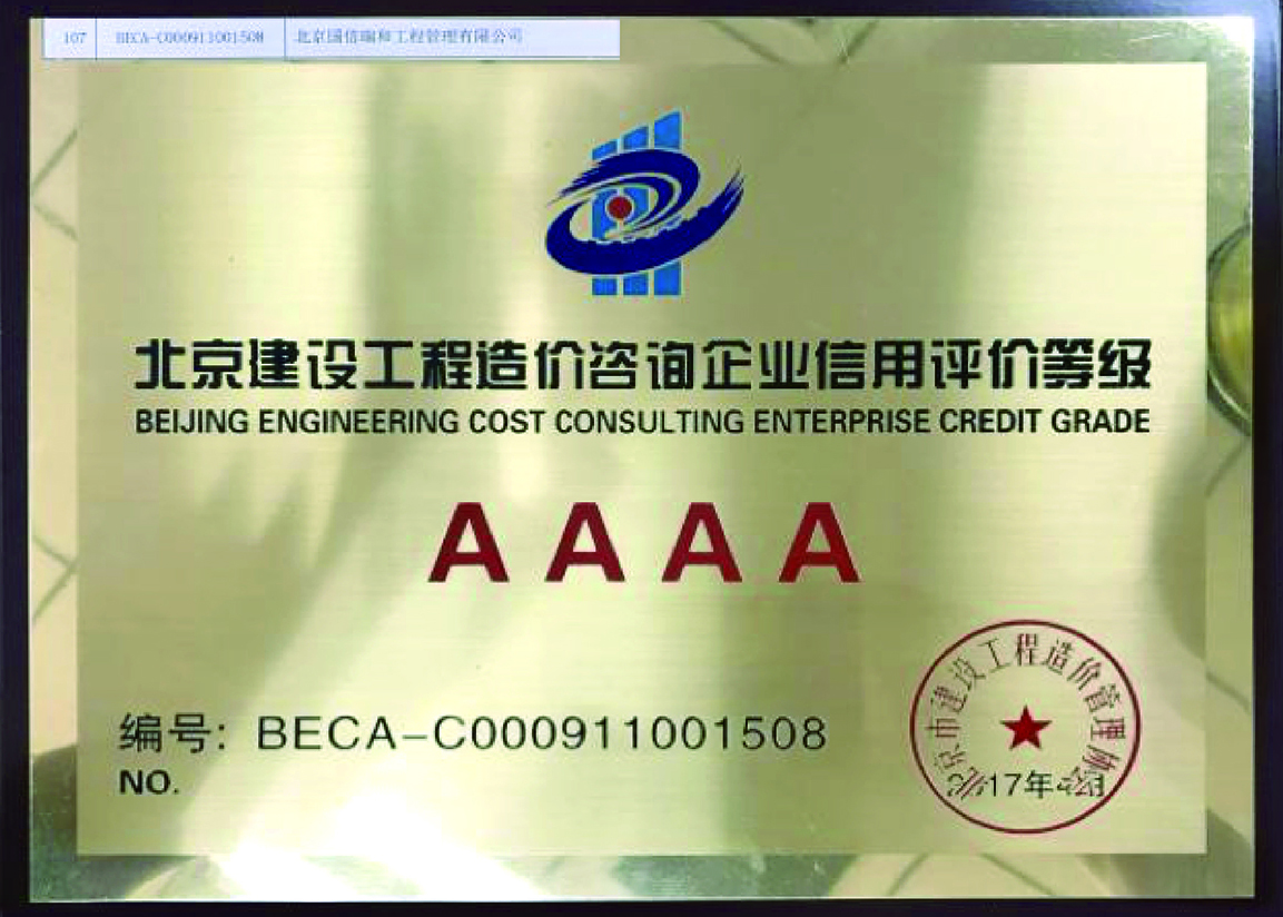 北京建設(shè)工程造價(jià)咨詢(xún)企業(yè)信用評(píng)價(jià)AAAA級(jí)證書(shū)